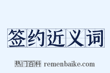 签约近义词是什么意思的图片